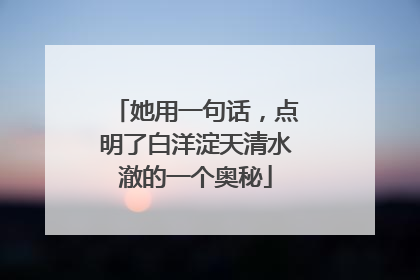 她用一句话，点明了白洋淀天清水澈的一个奥秘